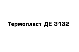 Термопласт ДЕ 3132